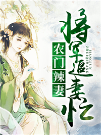 农门辣妻：将军追妻忙