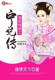 清宫情缘之宁妃传