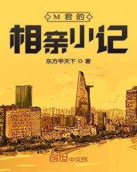 M君的相亲小记
