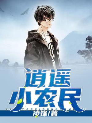 逍遥小农民