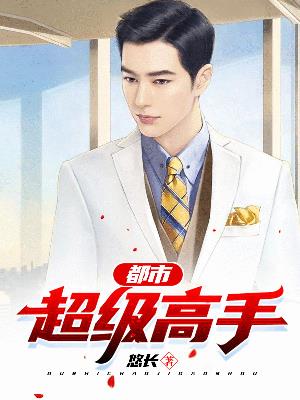 都市超级高手