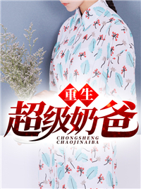 重生超级奶爸