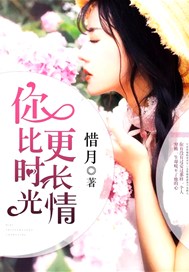 你比时光更长情