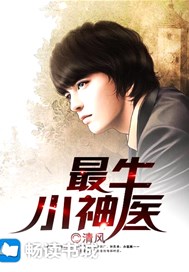 最牛小神医
