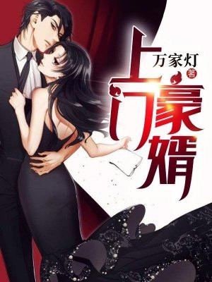 上门豪婿王锐