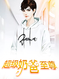 超级奶爸至尊叶尘