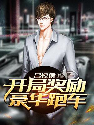 开局奖励豪华跑车