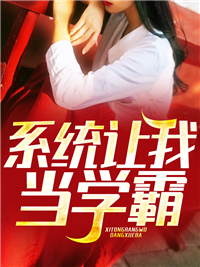 系统让我当学霸