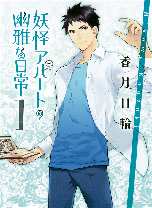妖怪公寓的幽雅日常()