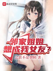 邻家姐姐想成我女友？