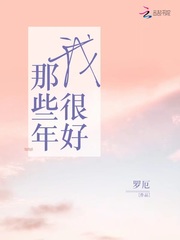 那些年我很好