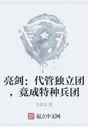 亮剑：代管独立团，竟成特种兵团