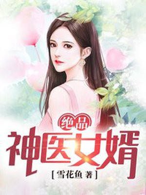 绝品神医女婿