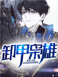 卸甲枭雄帝天钧